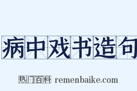 病中戏书造句是什么意思的图片